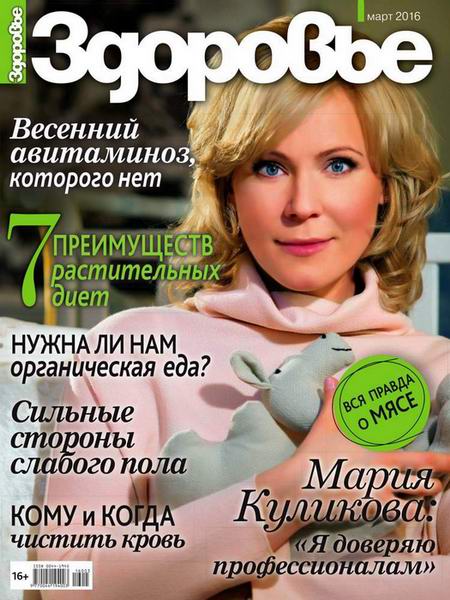 журнал Здоровье №3 март 2016 Россия