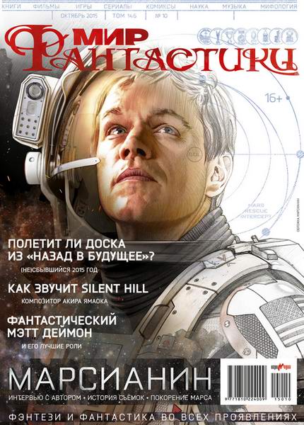 журнал Мир фантастики №10 октябрь 2015