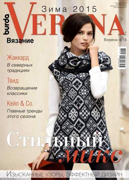 журнал Верена Verena вязание №4 зима 2015 Россия