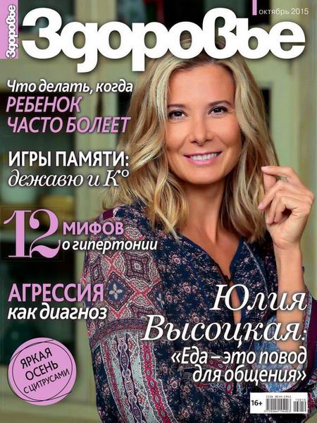 журнал Здоровье №10 октябрь 2015 Россия