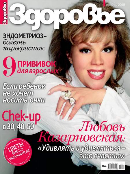 журнал Здоровье №11 ноябрь 2015 Россия