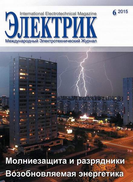 журнал Электрик №6 июнь 2015