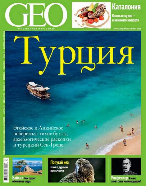 журнал GEO №7-8 июль-август 2015
