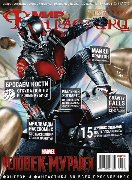 журнал Мир фантастики №7 июль 2015