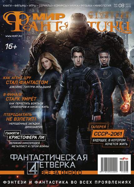 журнал Мир фантастики №8 август 2015