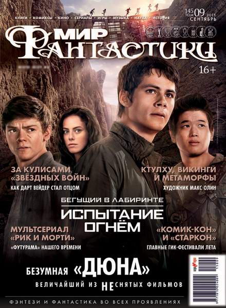 журнал Мир фантастики №9 сентябрь 2015