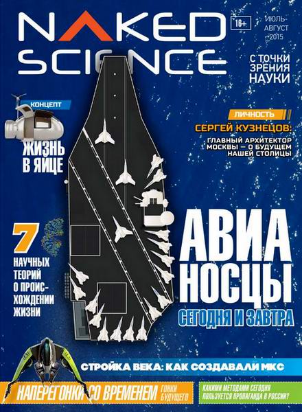Naked Science №20 июль-август 2015