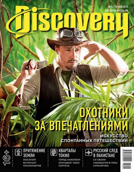 Discovery №5 май 2015