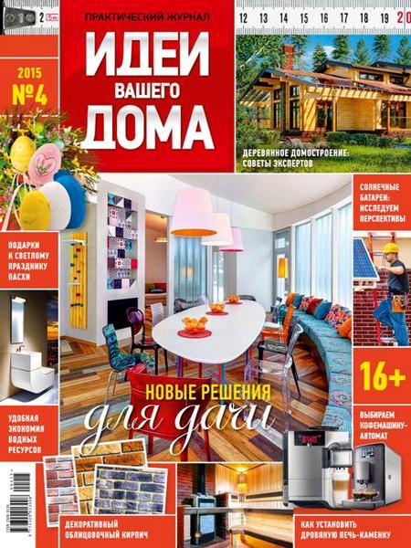 журнал Идеи вашего дома №3 март 2015