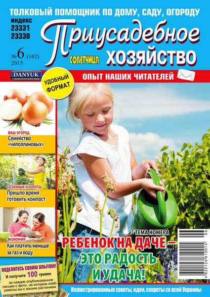 Приусадебное хозяйство №6 июнь 2015 Украина