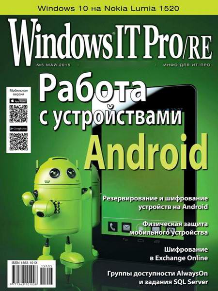 Windows IT Pro/RE №5 май 2015