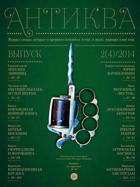 журнал Антиква №2 2014
