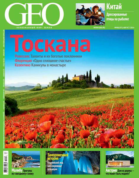 журнал GEO №8 август 2014