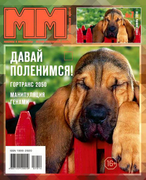 журнал Машины и механизмы №7 июль 2014