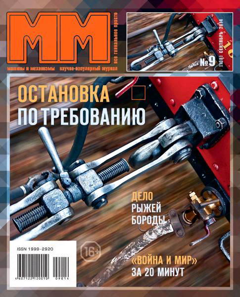 журнал Машины и механизмы №9 сентябрь 2014