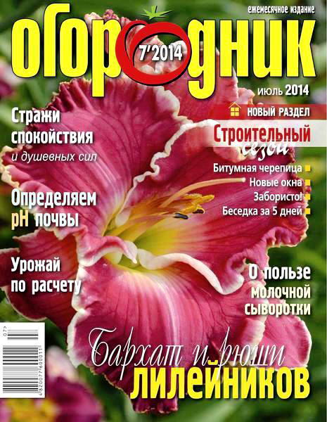 журнал Огородник №7 июль 2014