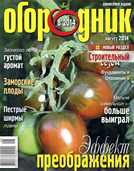 журнал Огородник №8 август 2014