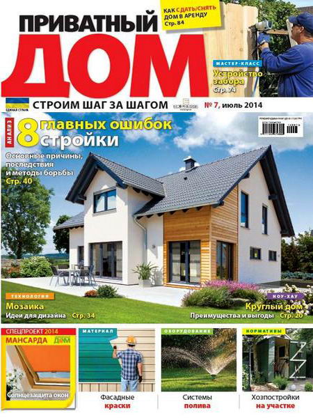 журнал Приватный дом №7 июль 2014
