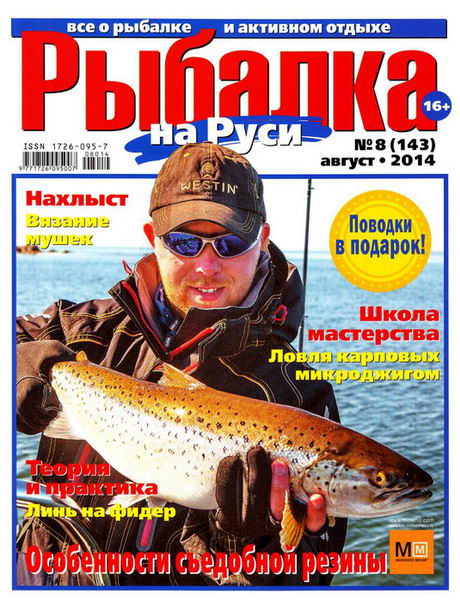 Рыбалка на Руси №8 август 2014