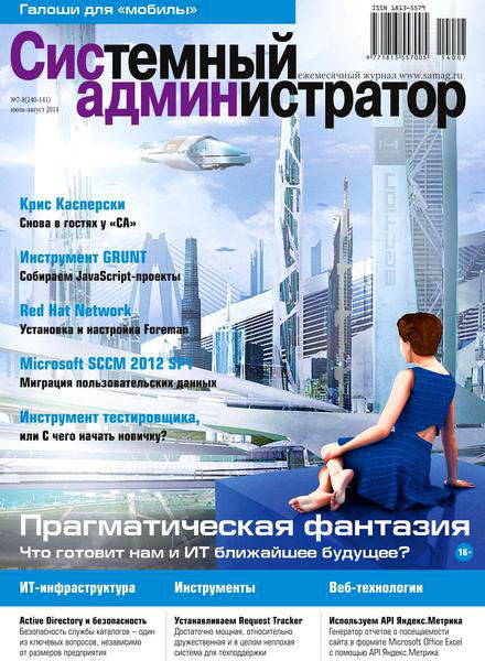 журнал Системный администратор №7-8 июль-август 2014