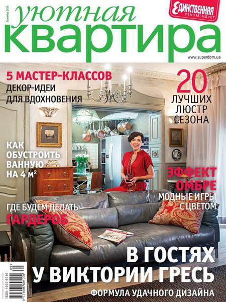 журнал Уютная квартира №9 сентябрь 2014