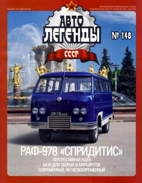 Автолегенды СССР №148. РАФ-978 Спридитис