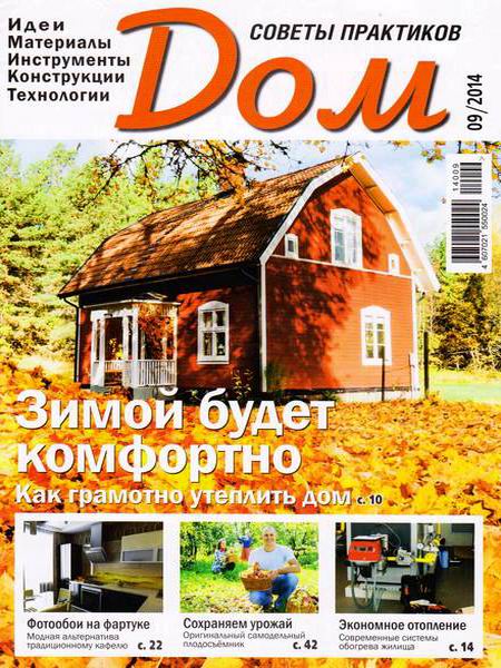 журнал Дом №9 сентябрь 2014