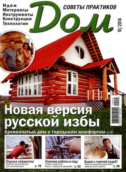 журнал Дом №10 октябрь 2014
