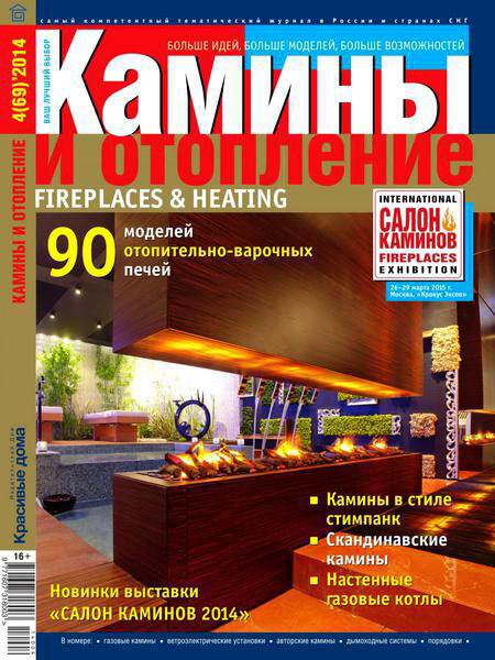 журнал Камины и отопление №4 69 август 2014