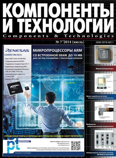 журнал Компоненты и технологии №7 июль 2014