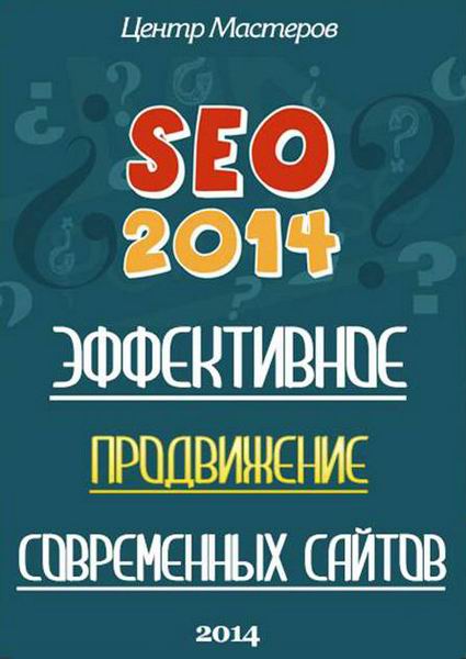 Видеокурс SEO 2014. Эффективное продвижение современных сайтов