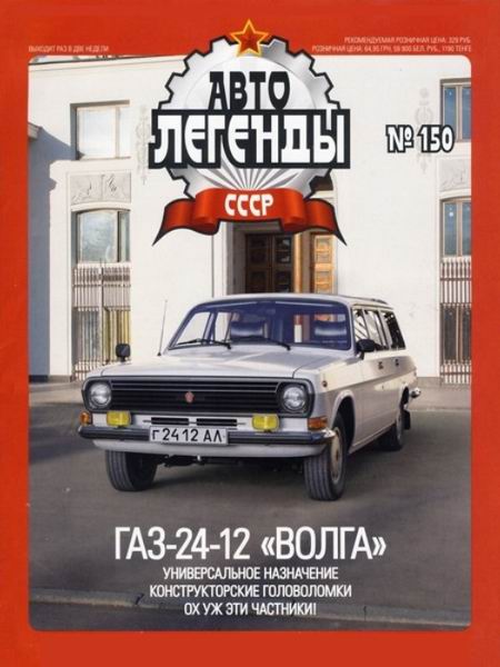 Автолегенды СССР №150. ГАЗ-24-12 Волга