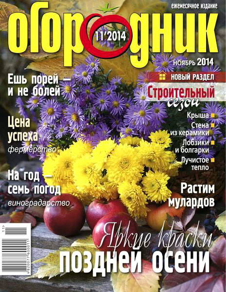 журнал Огородник №11 ноябрь 2014