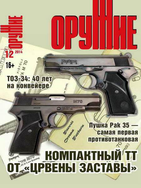 журнал Оружие №12 2014