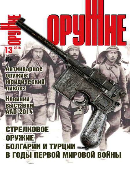 журнал Оружие №13 2014