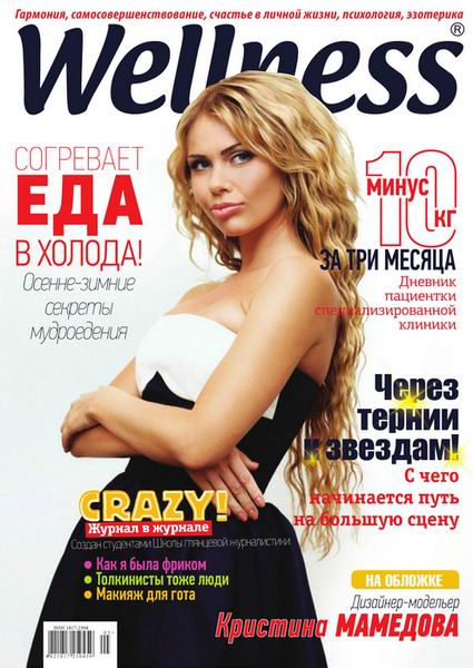 журнал Wellness №5 2014