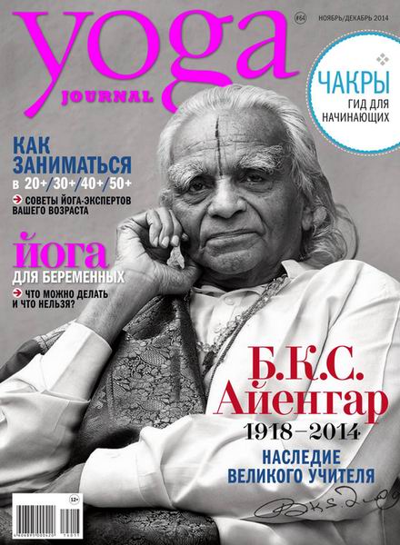 Yoga Journal №64 ноябрь-декабрь 2014 Россия