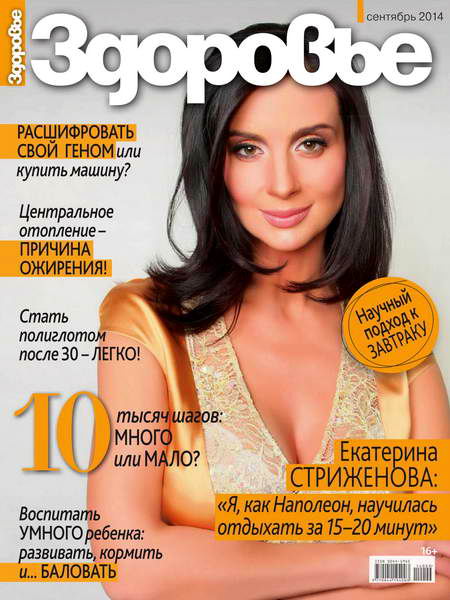 Здоровье №9 сентябрь 2014 Россия