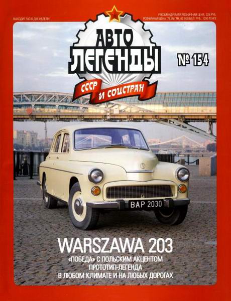 Автолегенды СССР и соцстран №154. Warszawa 203