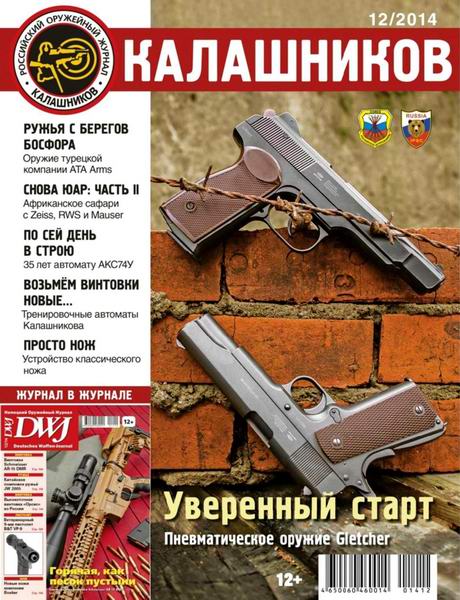 журнал Калашников №12 декабрь 2014
