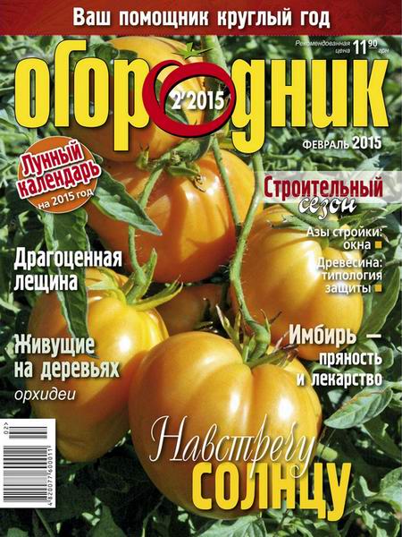 журнал Огородник №2 февраль 2015