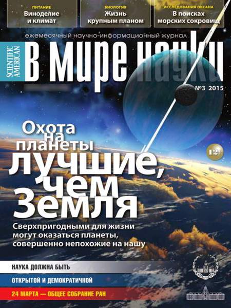 журнал В мире науки №3 март 2015