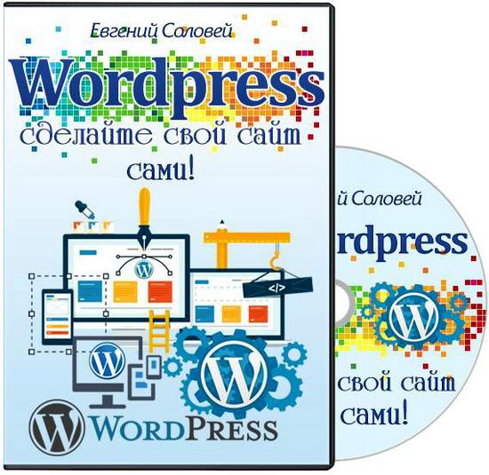 Wordpress Сделайте свой сайт сами Видеокурс Видеоуроки