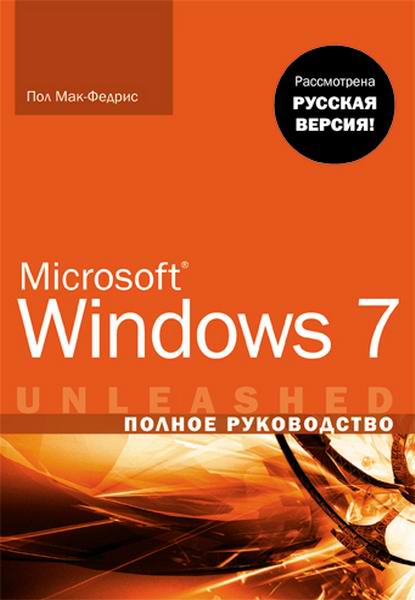Пол Мак-Федрис. Windows 7. Полное руководство