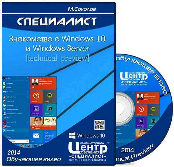 Специалист. Знакомство с Windows 10 и Windows Server 2014 обучающее видео видеокурс
