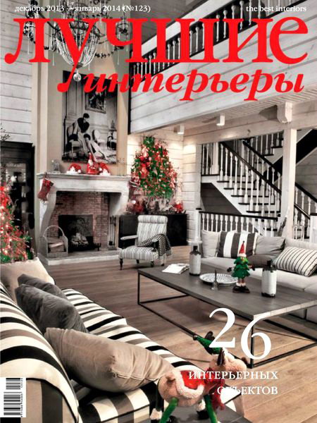 Лучшие интерьеры №12-1 123 декабрь 2013 - январь 2014