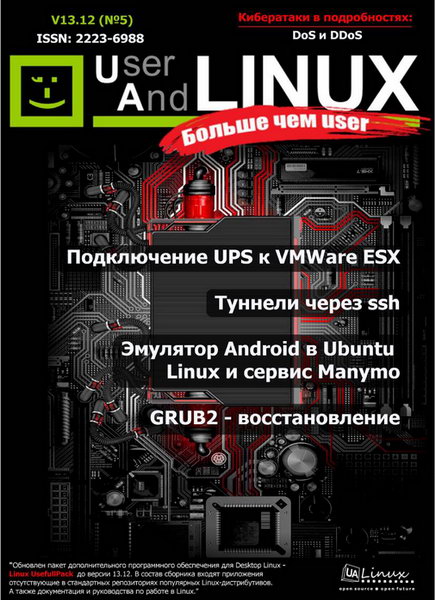 UserAndLINUX Больше чем user №5 декабрь 2013