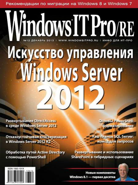Windows IT Pro/RE №12 декабрь 2013