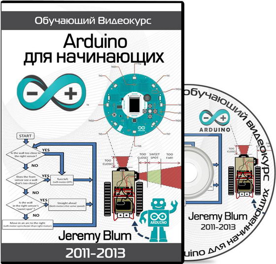 Arduino для начинающих обучающий видеокурс Jeremy Blum Джереми Блюм
