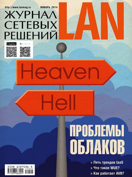Журнал сетевых решений LAN №1 январь 2014